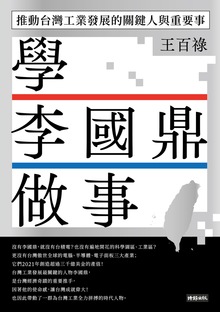 學李國鼎做事：推動臺灣工業發展的關鍵人與重要事
