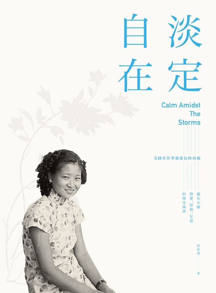 淡定自在：美國首任華裔部長的母親――趙朱木蘭博愛、堅毅、定慧的傳奇風華