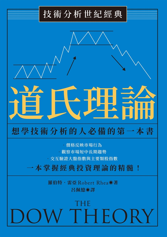 技術分析世紀經典──道氏理論：想學技術分析的人必備的第一本書