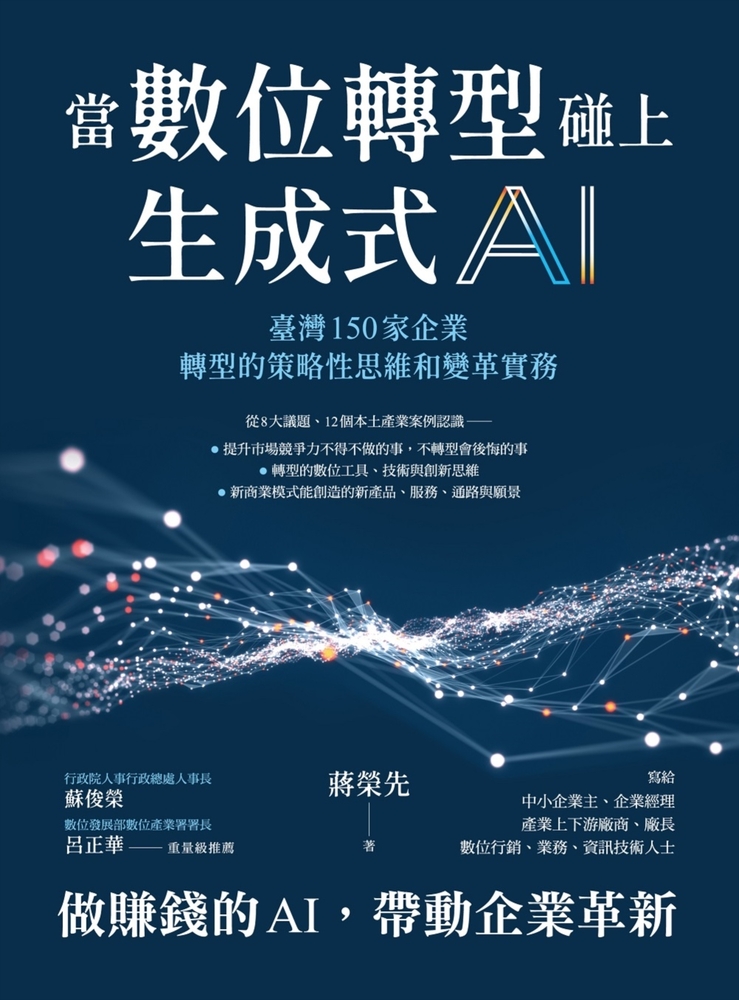 當數位轉型碰上生成式AI