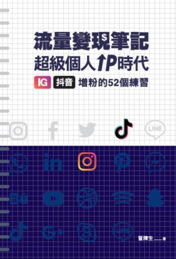 冒牌生 流量變現筆記：超級個人ＩＰ時代，ＩＧ、抖音增粉的５２個練習