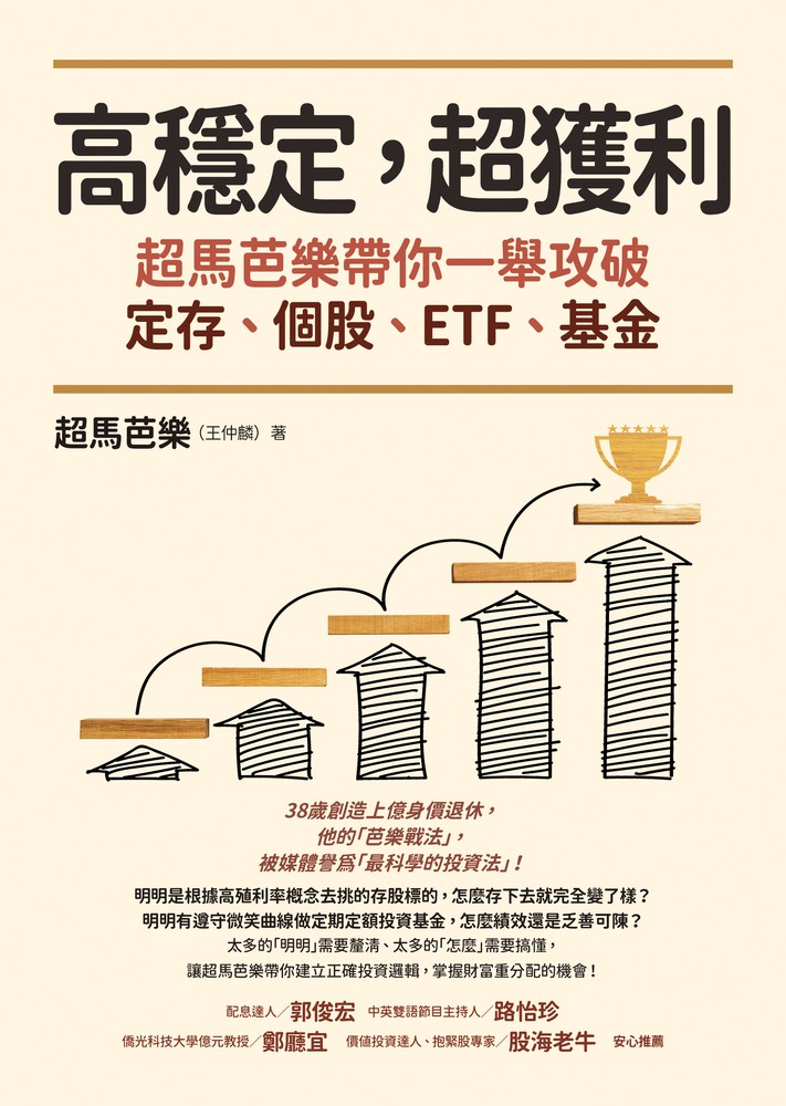 高穩定，超獲利：超馬芭樂帶你一舉攻破定存、個股、ETF、基金