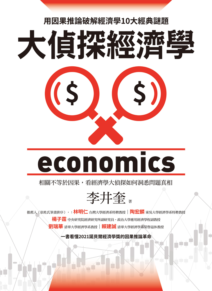 大偵探經濟學：用因果推論破解經濟學10大經典謎題