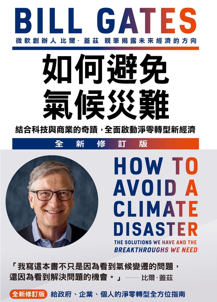 如何避免氣候災難：結合科技與商業的奇蹟，全面啟動淨零轉型新經濟(全新修訂版)
