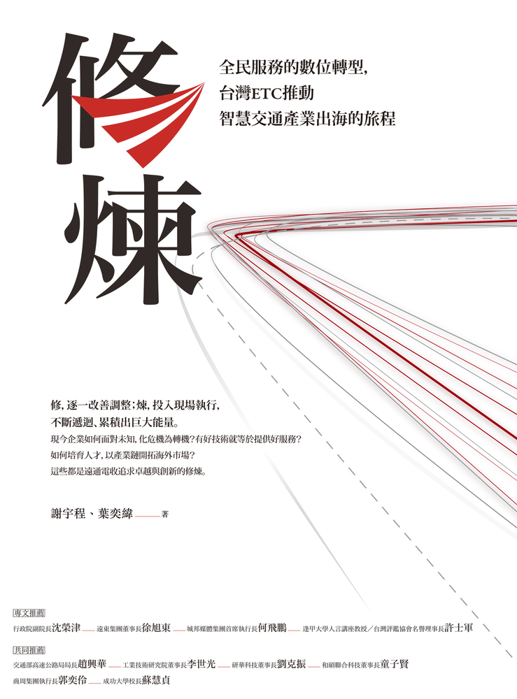 修煉——全民服務的數位轉型，臺灣ETC推動智慧交通產業出海的旅程