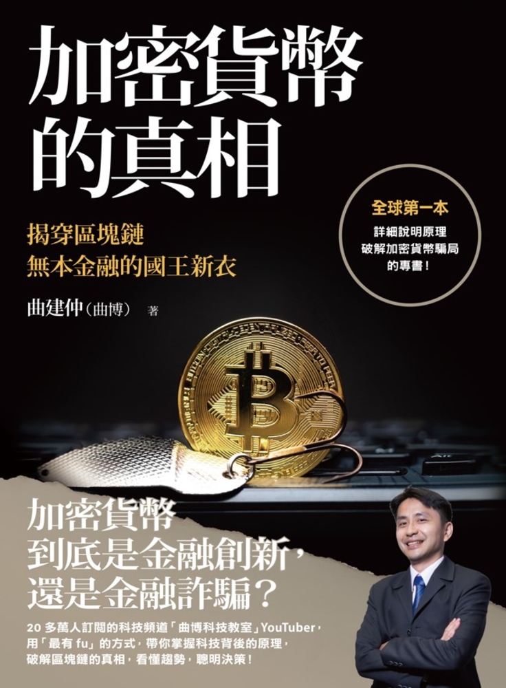 加密貨幣的真相：揭穿區塊鏈無本金融的國王新衣