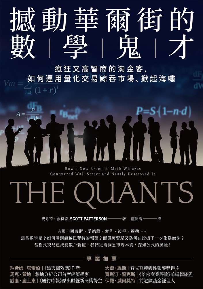 撼動華爾街的數學鬼才：瘋狂又高智商的淘金客，如何運用量化交易鯨吞市場、掀起海嘯
