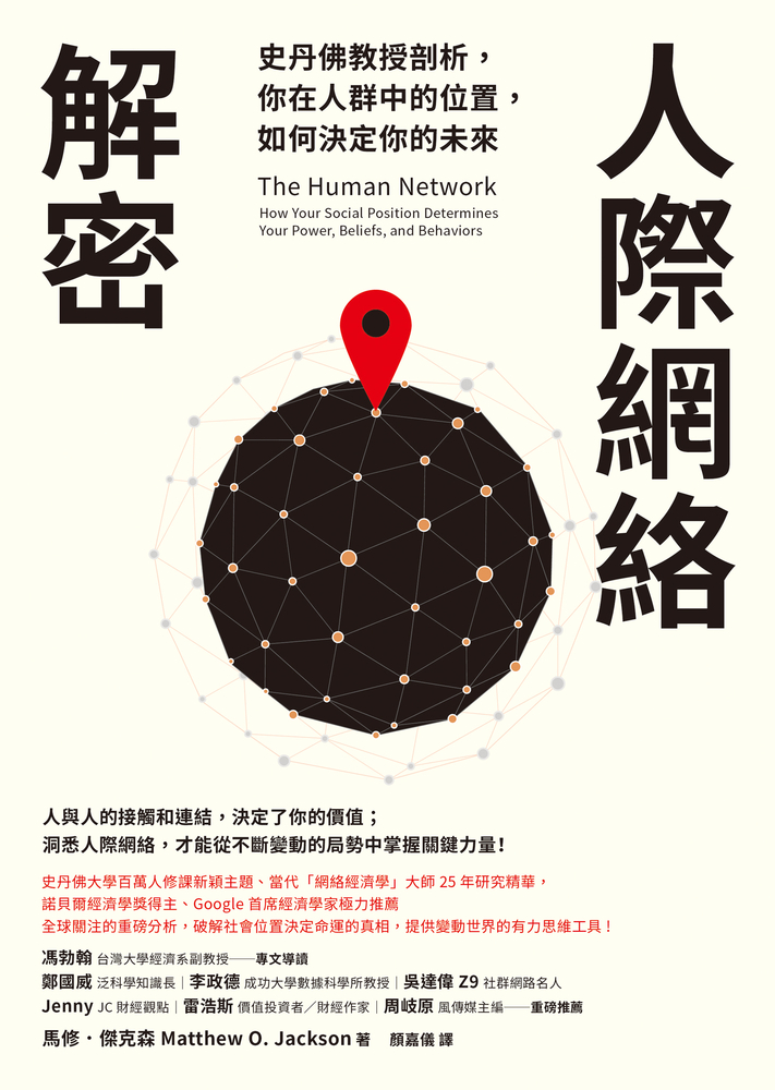 人際網路解密：史丹佛教授剖析，你在人群中的位置，如何決定你的未來