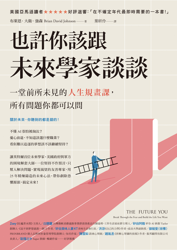 也許你該跟未來學家談談：一堂前所未見的人生規畫課，所有問題你都可以問