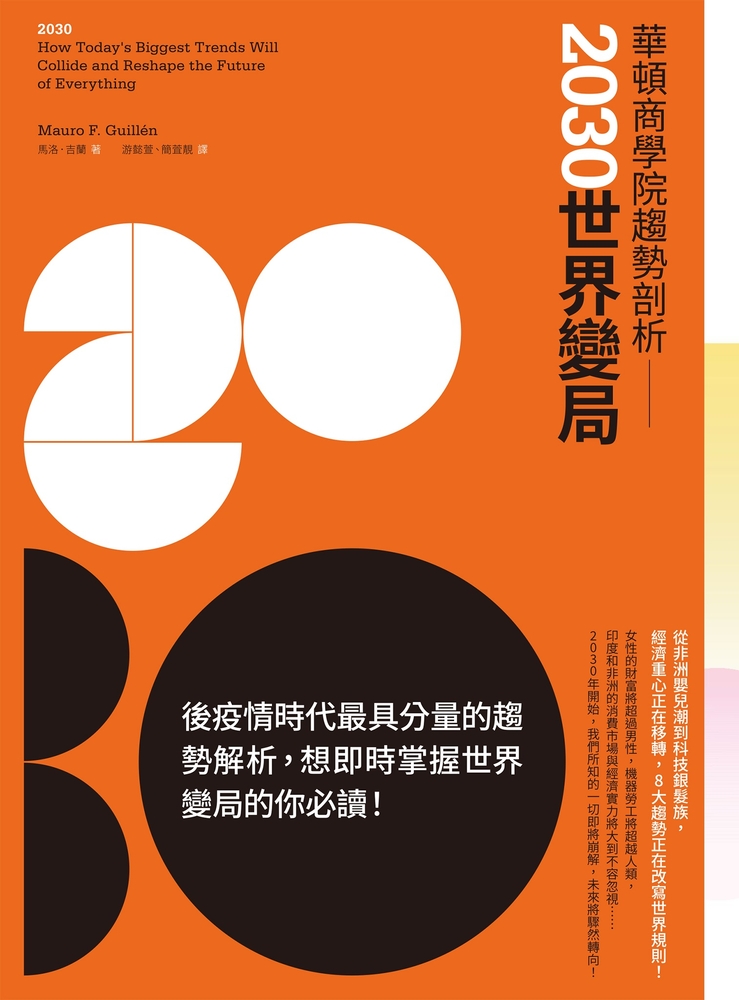 華頓商學院趨勢剖析：2030世界變局