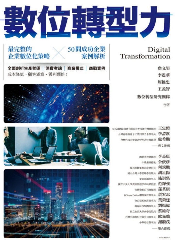 數位轉型力：最完整的企業數位化策略╳50間成功企業案例解析
