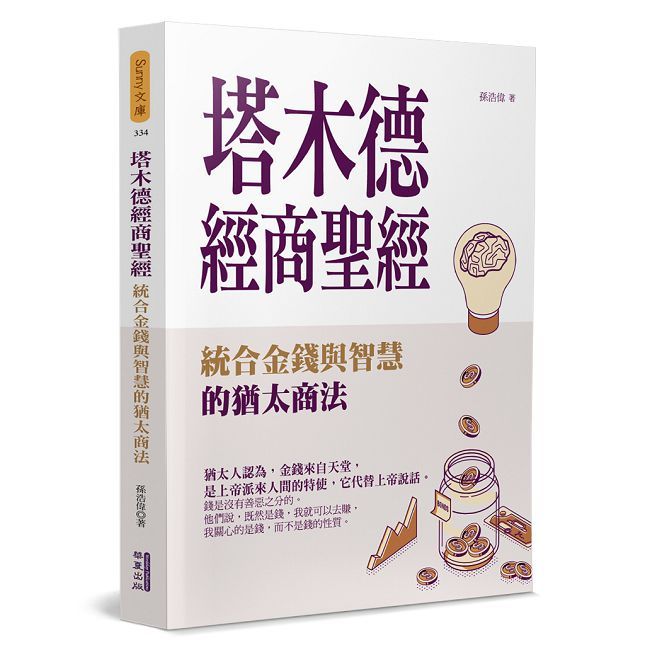 塔木德經商聖經：統合金錢與智慧的猶太商法