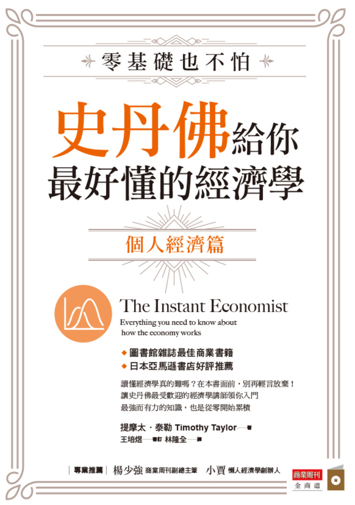 零基礎也不怕，史丹佛給你最好懂的經濟學 個體經濟篇