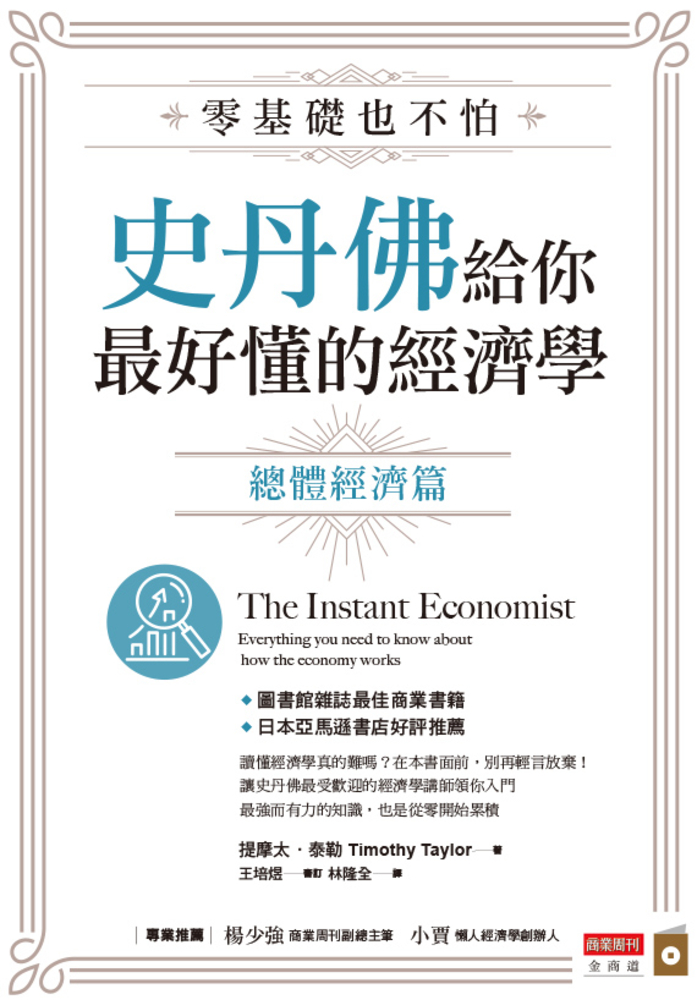 零基礎也不怕，史丹佛給你最好懂的經濟學 總體經濟篇