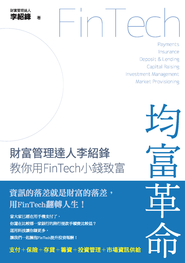 均富革命：財富管理達人李紹鋒教你用FinTech 小錢致富（Pubu電子書）