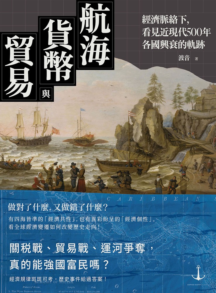 航海、貨幣與貿易：經濟脈絡下，看見近現代500年各國興衰的軌跡（Pubu電子書）