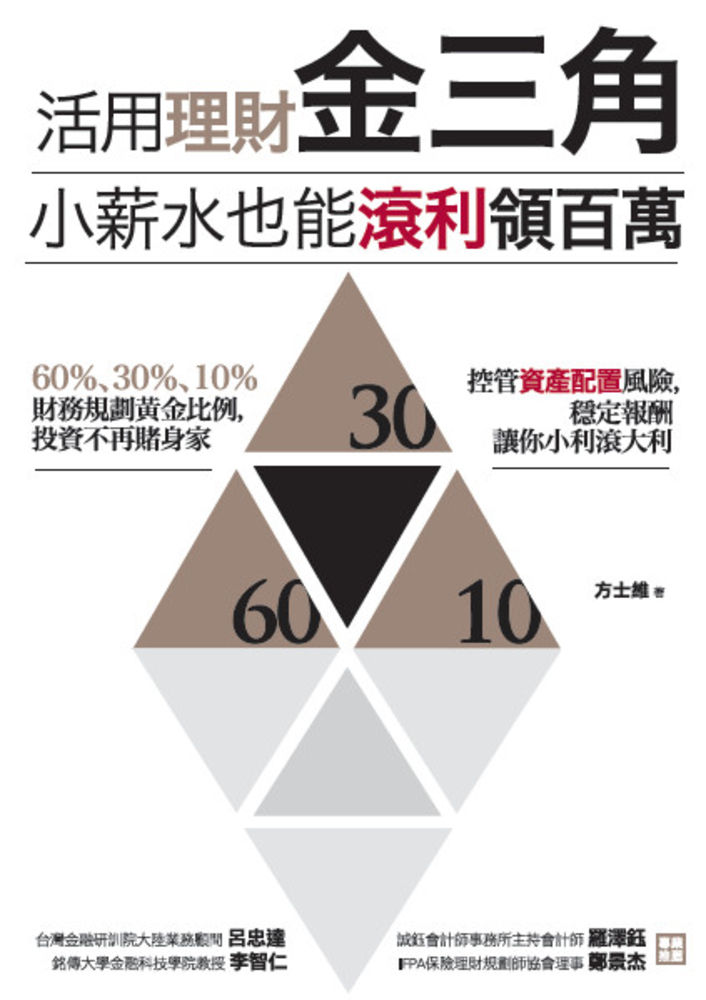 活用理財金三角，小薪水也能滾利領百萬（Pubu電子書）
