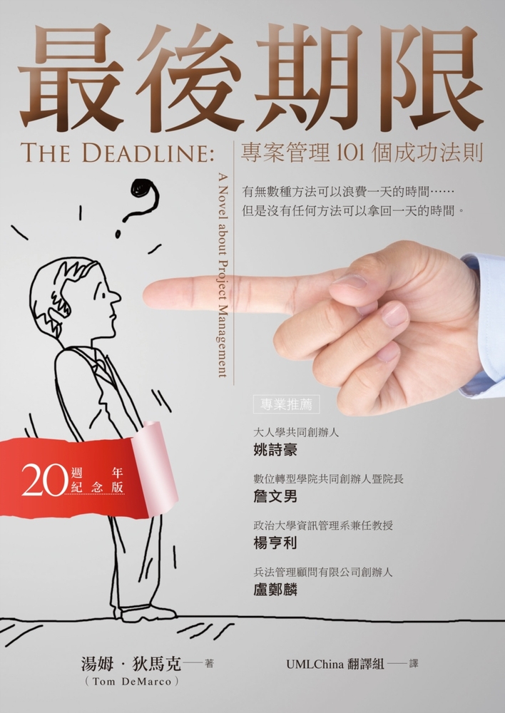 最後期限：專案管理101個成功法則（20週年紀念版）