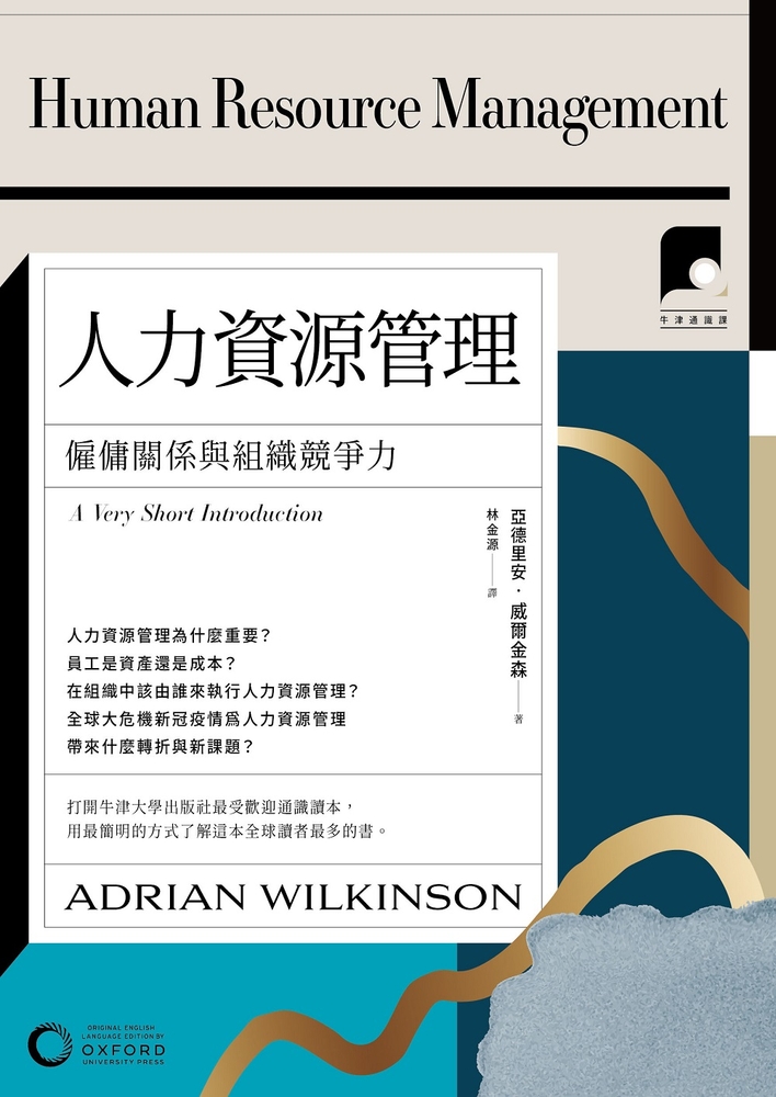【牛津通識課21】人力資源管理：僱傭關係與組織競爭力