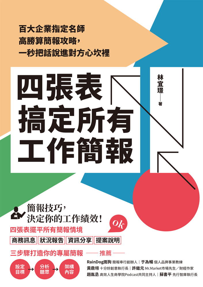 四張表搞定所有工作簡報：百大企業指定名師高勝算簡報攻略，一秒把話說進對方心坎裡