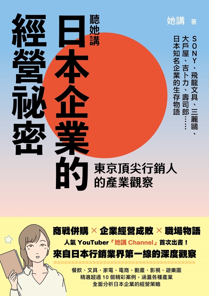 聽她講──日本企業的經營秘密