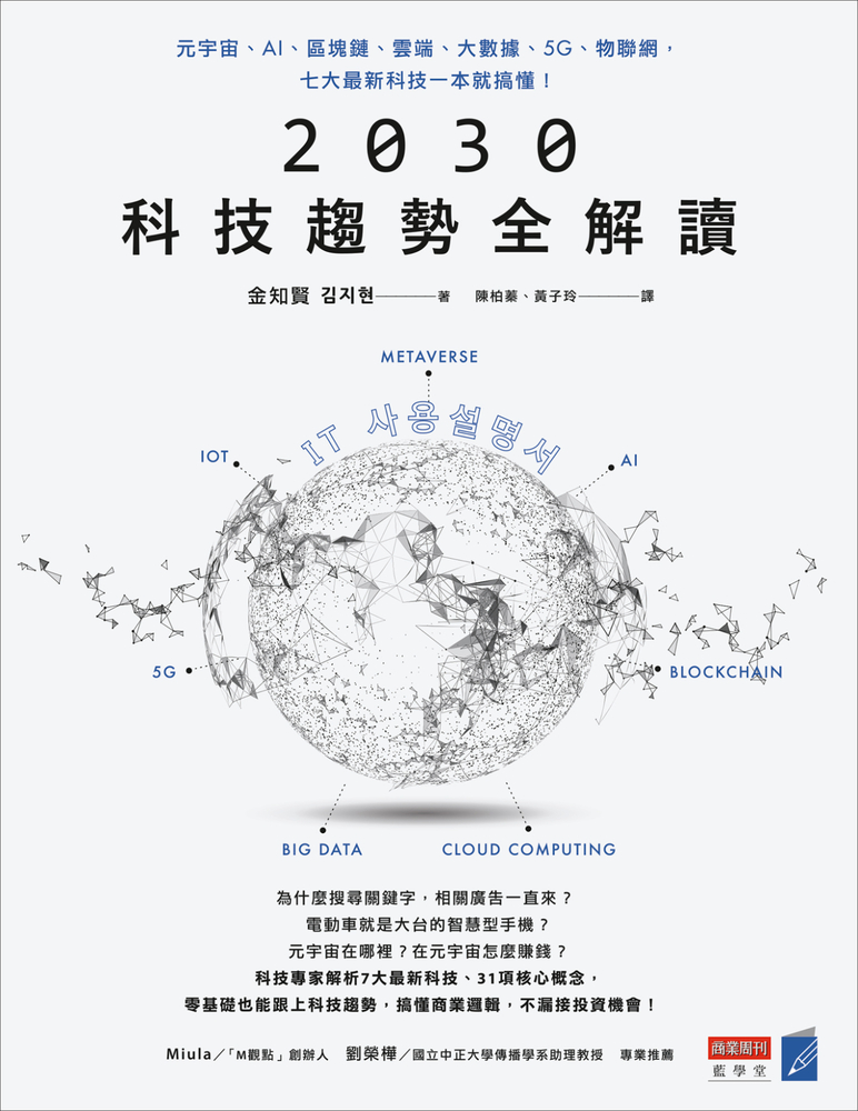 2030科技趨勢全解讀：元宇宙、AI、區塊鏈、雲端、大數據、5G、物聯網，七大最新科技一本就搞懂！