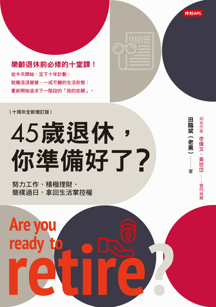 45歲退休，你準備好了？（十週年全新增訂版）