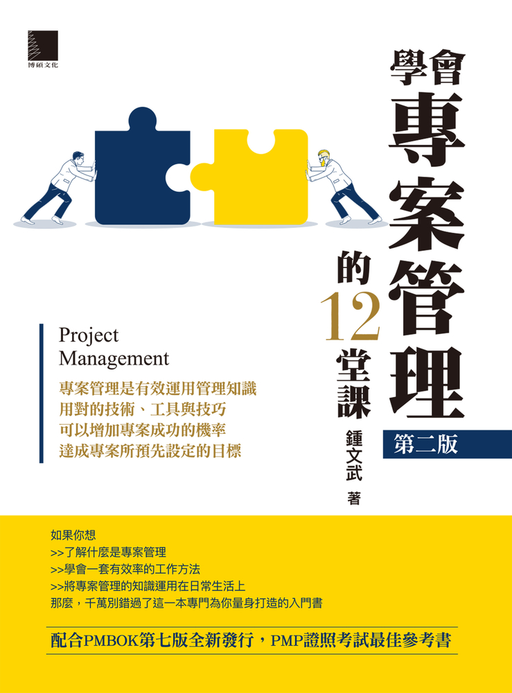 學會專案管理的12堂課(第二版)