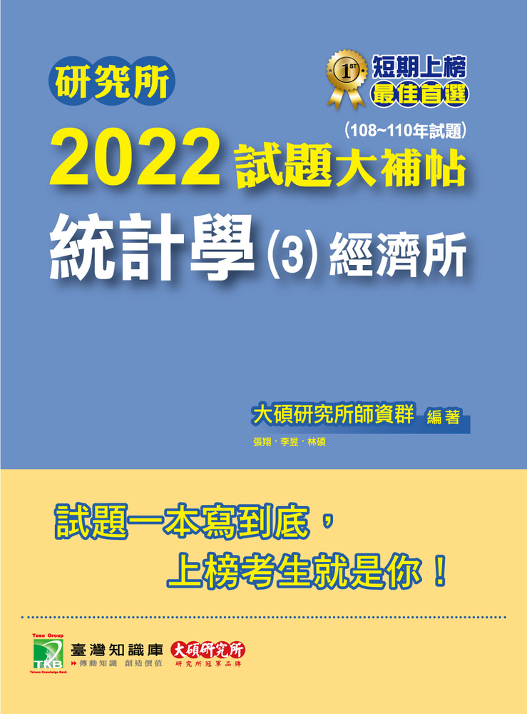 研究所2022試題大補帖【統計學(3)經濟所】(108~110年試題)[適用臺大、政大、清大、北