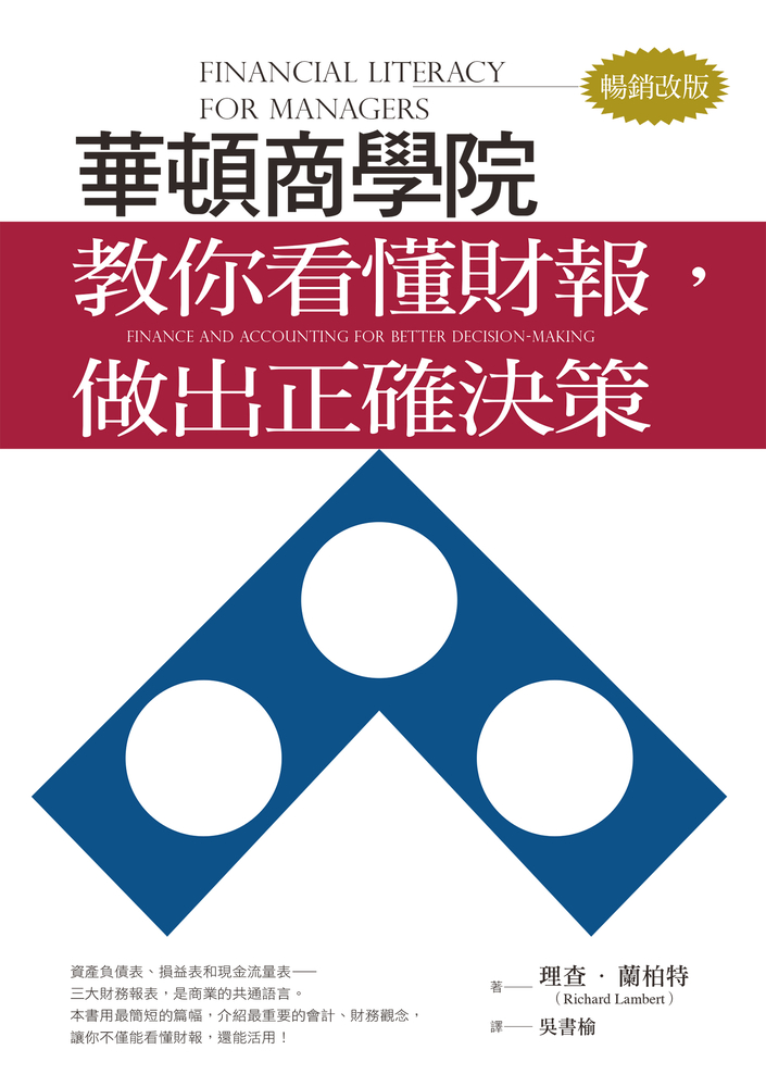 華頓商學院教你看懂財報，做出正確決策（暢銷改版）