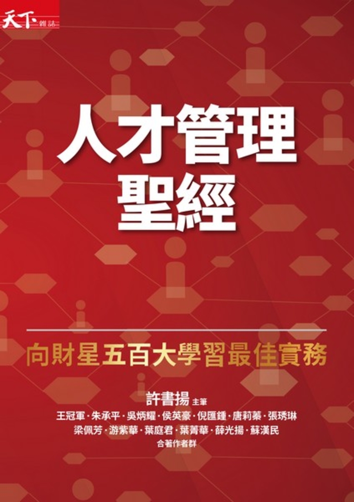 人才管理聖經：向財星五百大學習最佳實務(增訂版)