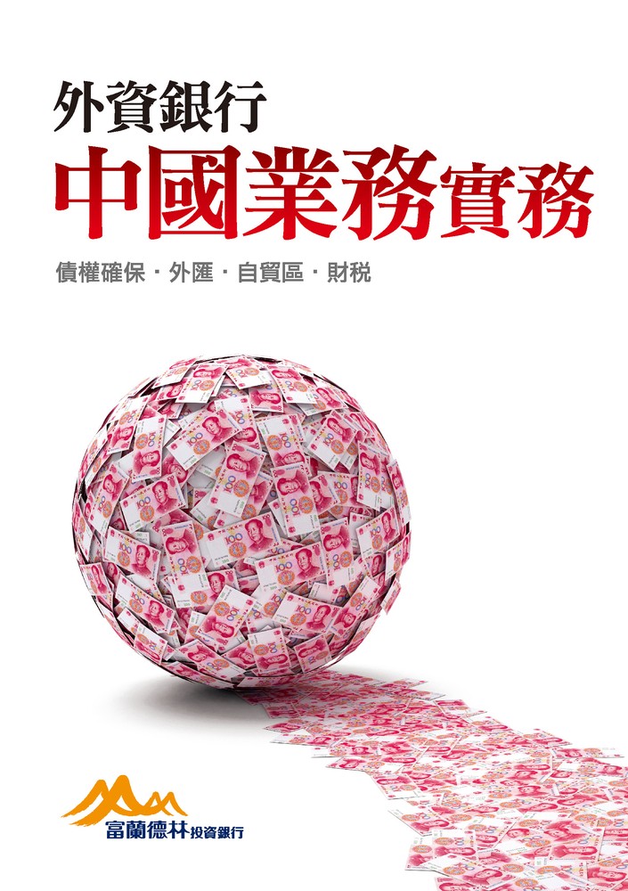 外資銀行中國業務實務：（Pubu電子書）