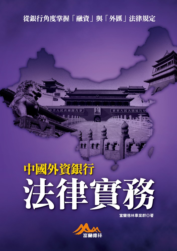 中國外資銀行法律實務：從銀行角度掌握「融資」與「外匯」法律規定（Pubu電子書）