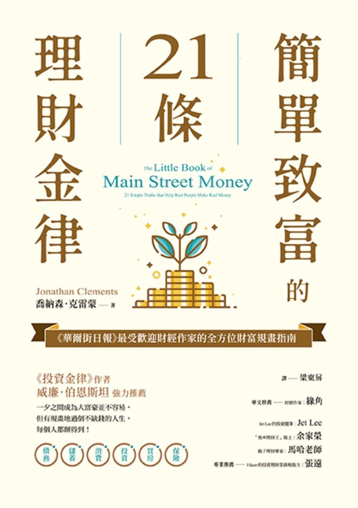 簡單致富的21條理財金律 : 《華爾街日報》最受歡迎財經作家的全方位財富規畫指南（Pubu電子書）