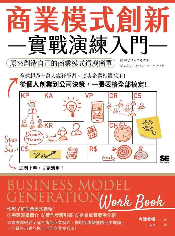 商業模式創新實戰演練入門：原來創造自己的商業模式這麼簡單