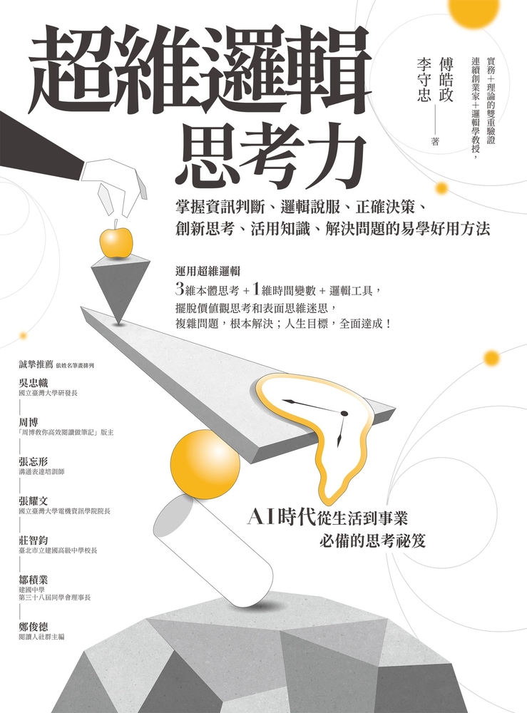 超維邏輯思考力：掌握資訊判斷、邏輯說服、正確決策、創新思考、活用知識、解決問題的易學好用方法