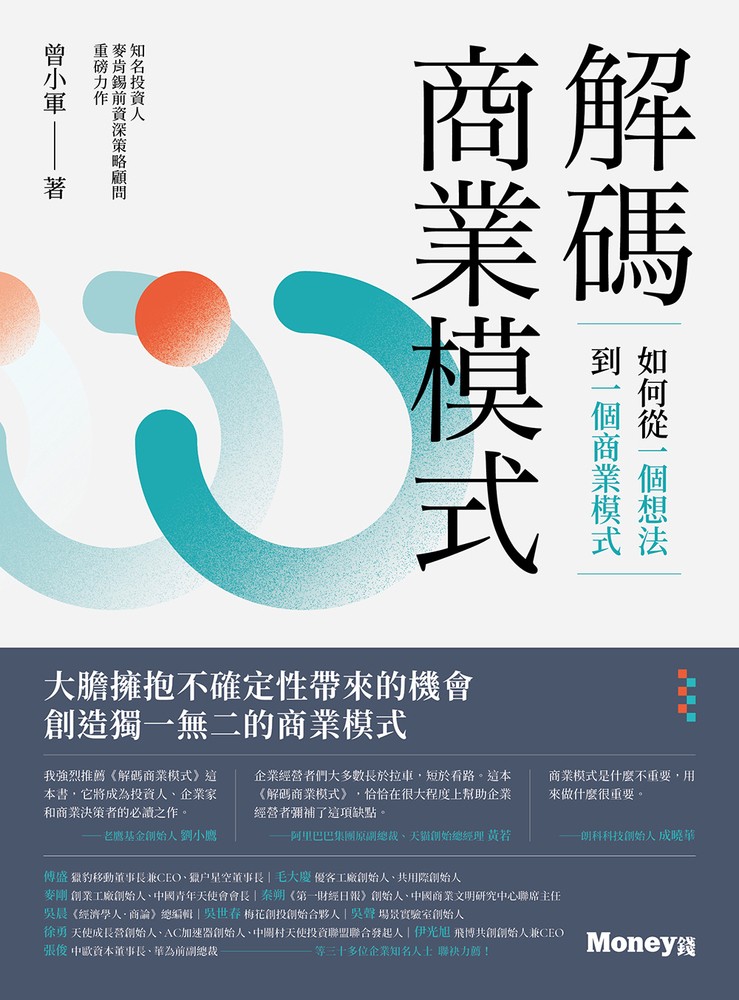 解碼商業模式：如何從一個想法到一個商業模式
