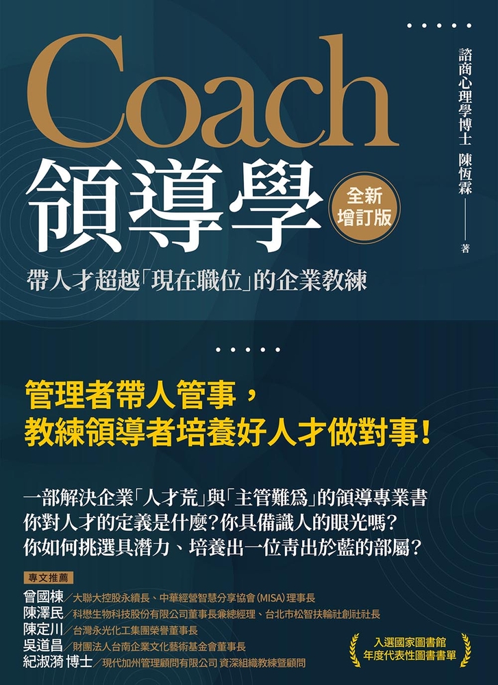 Coach領導學（全新增訂版）：帶人才超越「現在職位」的企業教練