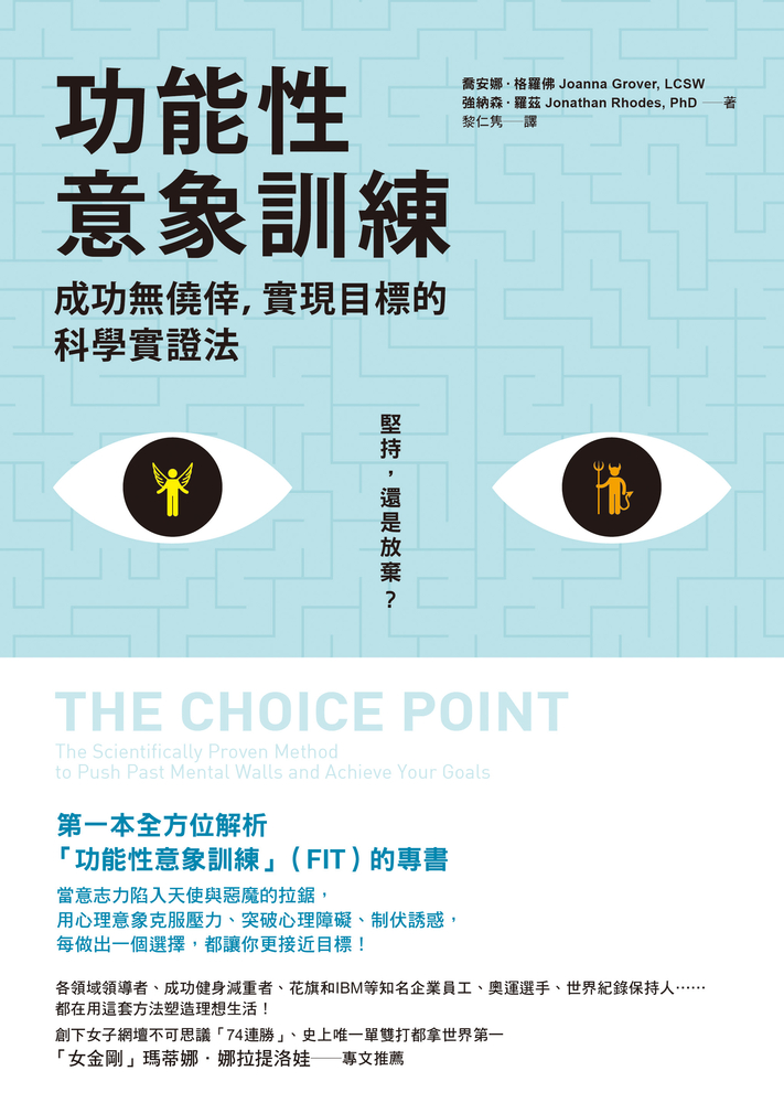 功能性意象訓練：成功無僥倖，實現目標的科學實證法