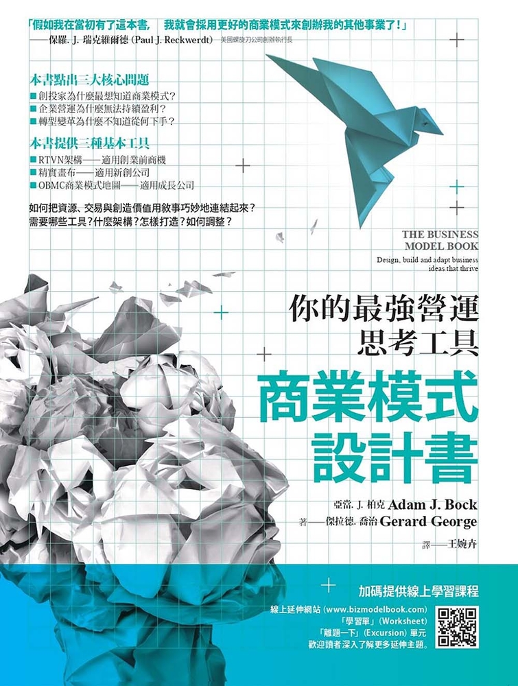 商業模式設計書(二版)：你的最強營運思考工具
