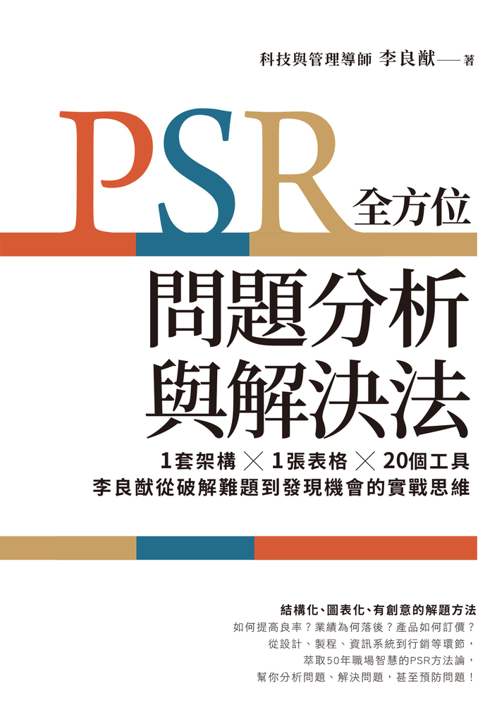 PSR全方位問題分析與解決法：1套架構X1張表格X20個工具，李良猷從破解難題到發現機會的實戰思維