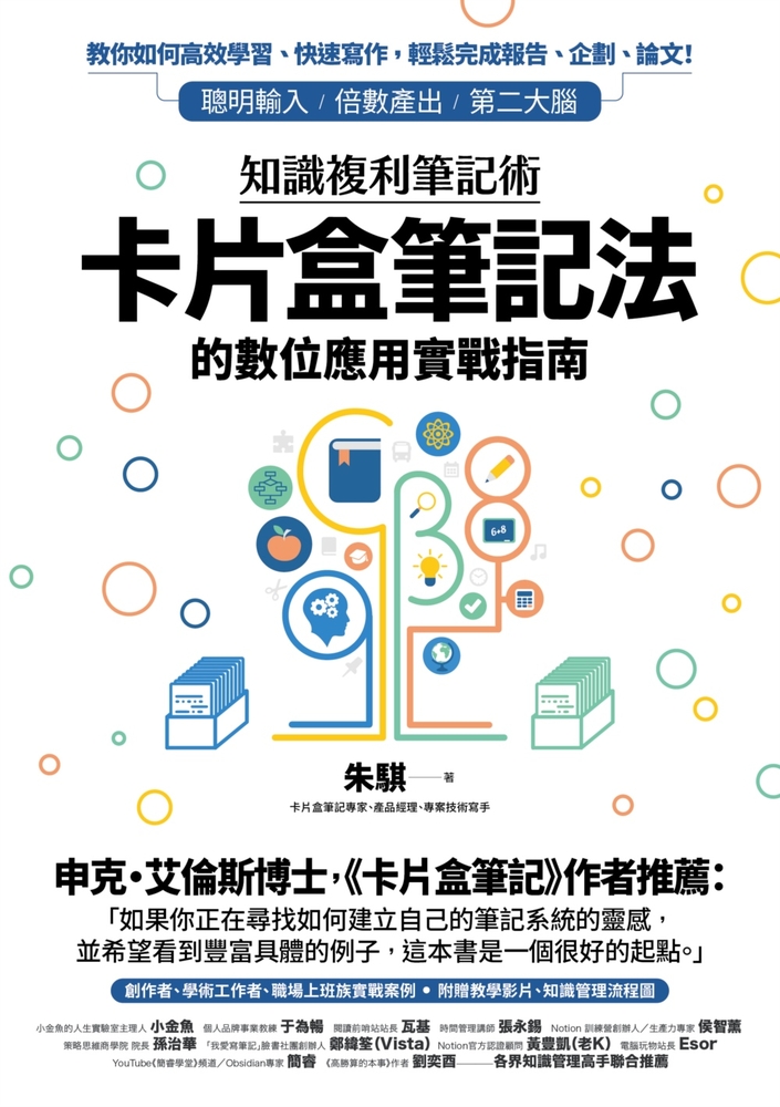 知識複利筆記術：卡片盒筆記法的數位應用實戰指南
