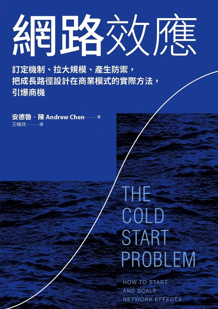 網路效應：訂定機制、拉大規模、產生防禦，把成長路徑設計在商業模式的實際方法，引爆商機