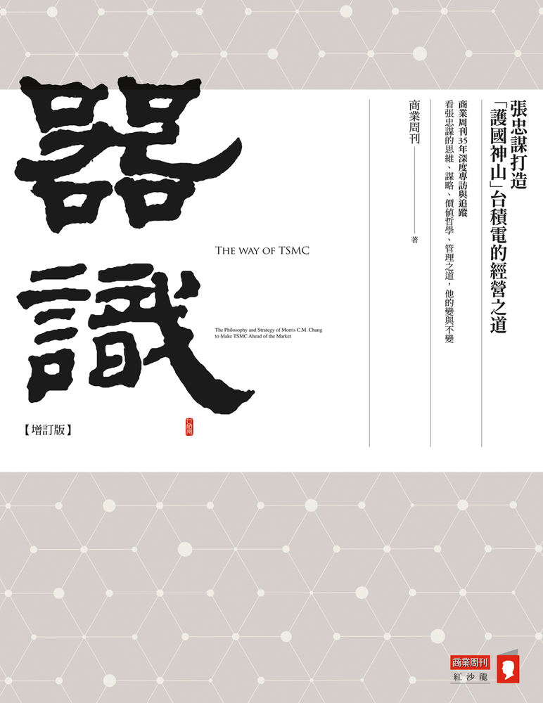 器識【增訂版】張忠謀打造「護國神山」臺積電的經營之道