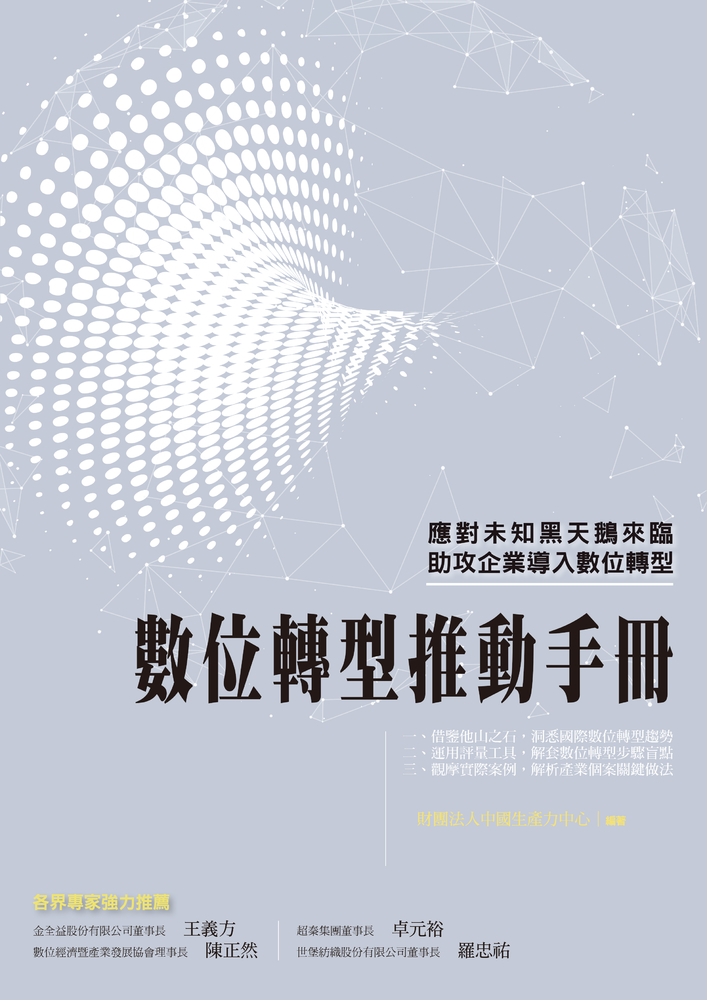 數位轉型推動手冊