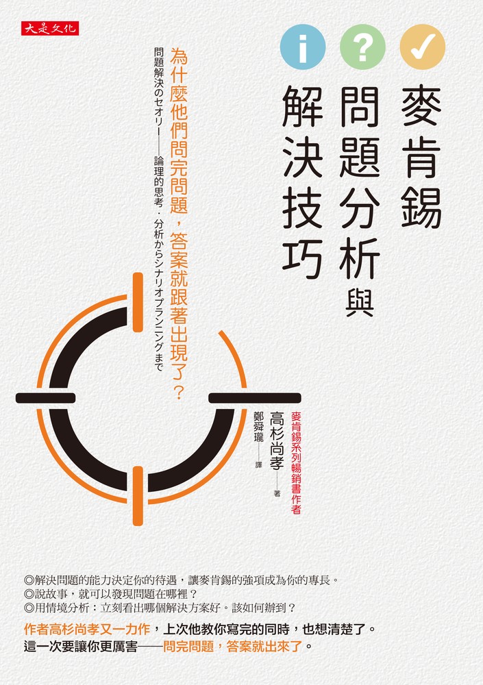 麥肯錫問題分析與解決技巧