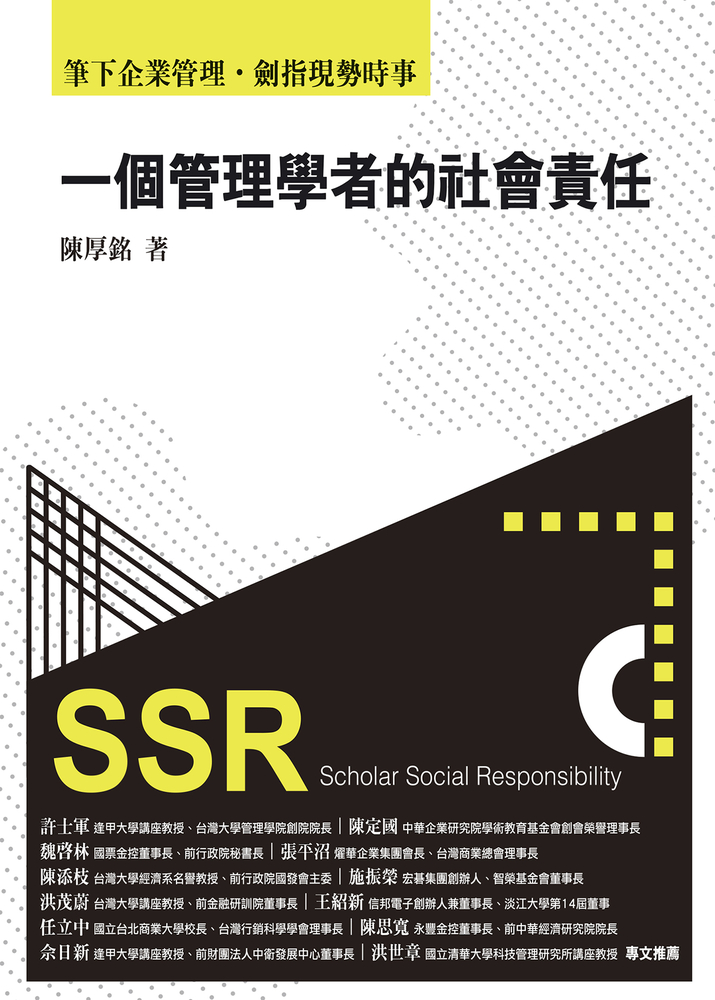 一個管理學者的社會責任