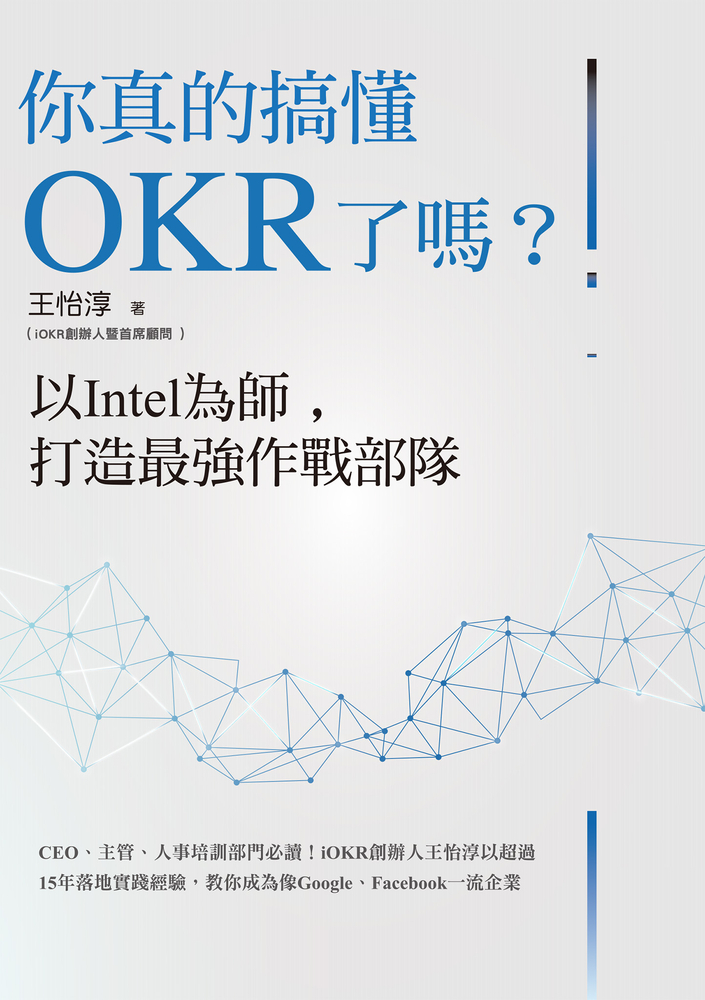 你真的搞懂OKR了嗎？以Intel為師，打造最強作戰部隊