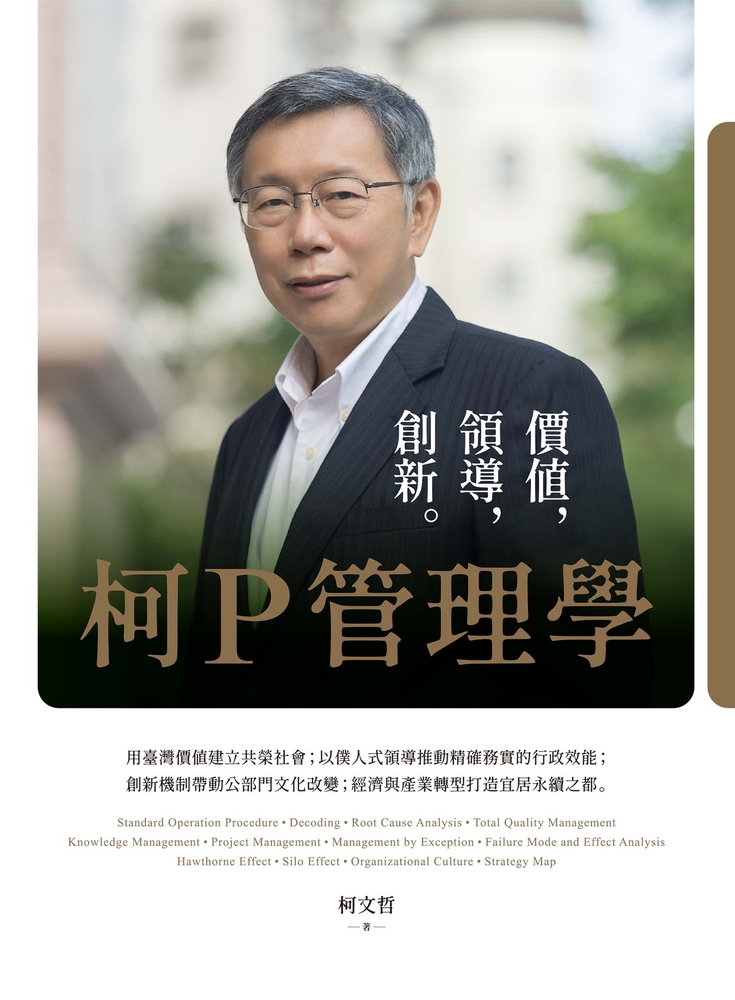 柯P管理學：價值，領導，創新