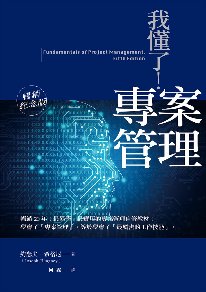 我懂了！專案管理（暢銷紀念版）